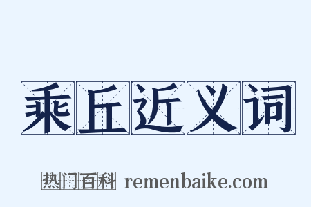 乘丘近义词是什么意思的图片